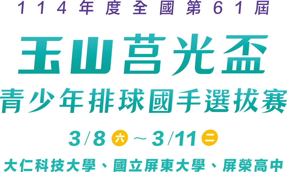 玉山莒光盃 青少年排球國手選拔賽