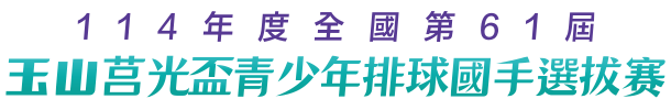 玉山莒光盃 全國排球賽