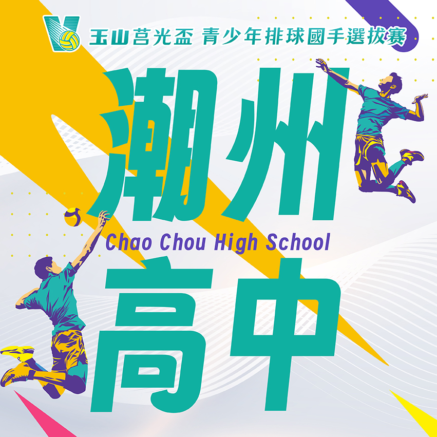 屏東縣潮州高中