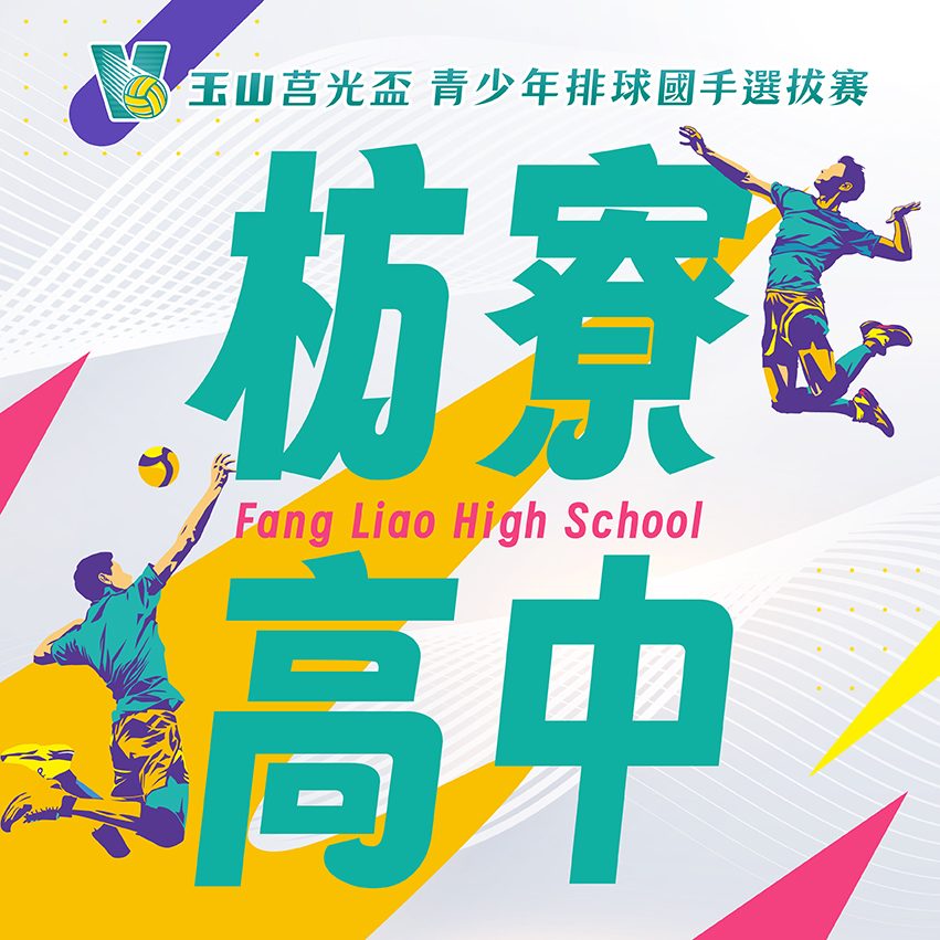 屏東縣枋寮高中