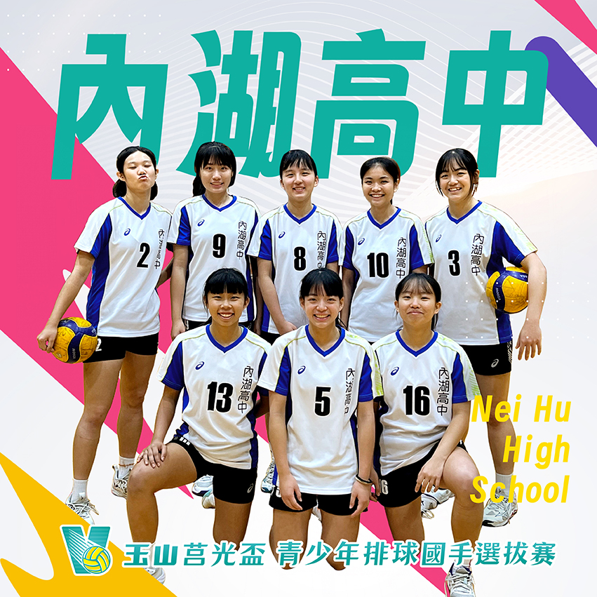 台北市內湖高中(女)