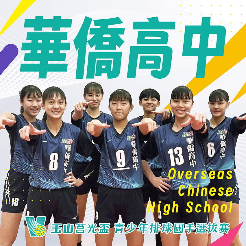 新北市華僑高中(女)