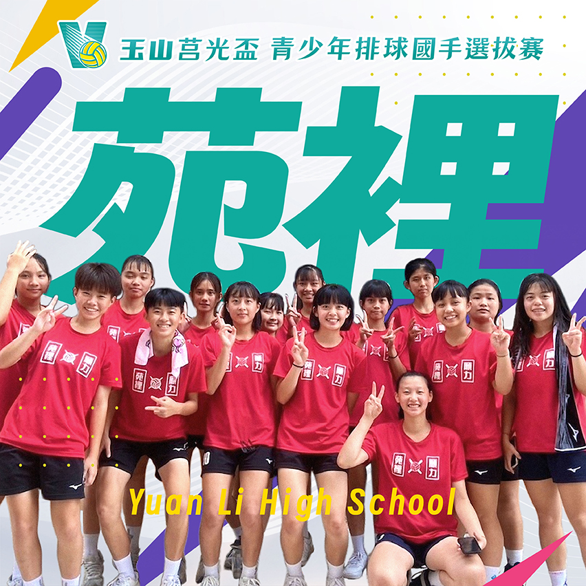 苗栗縣苑裡高中(女)