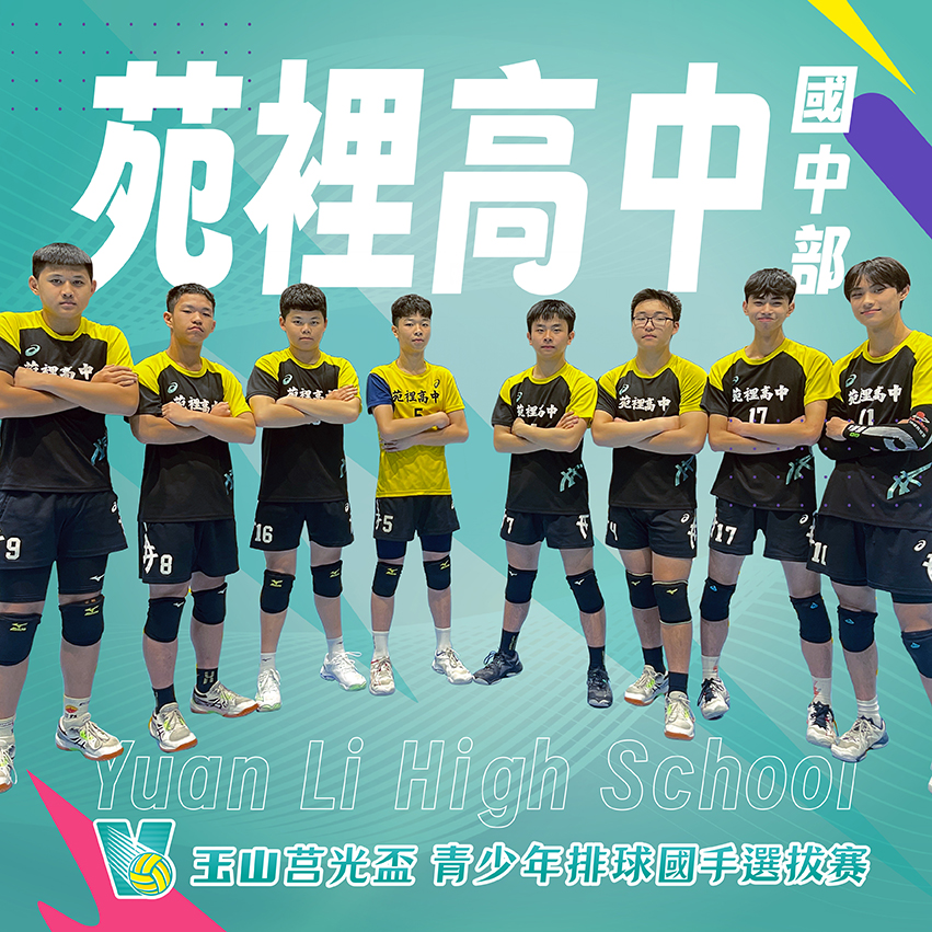 苗栗縣苑裡高中國中部(男)