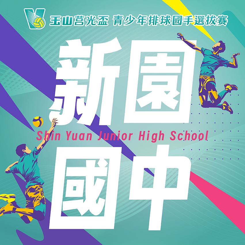 屏東縣新園國中(男)