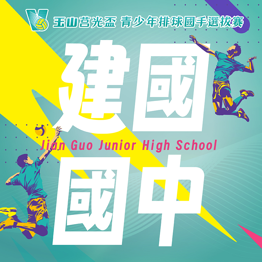 雲林縣建國國中(男)