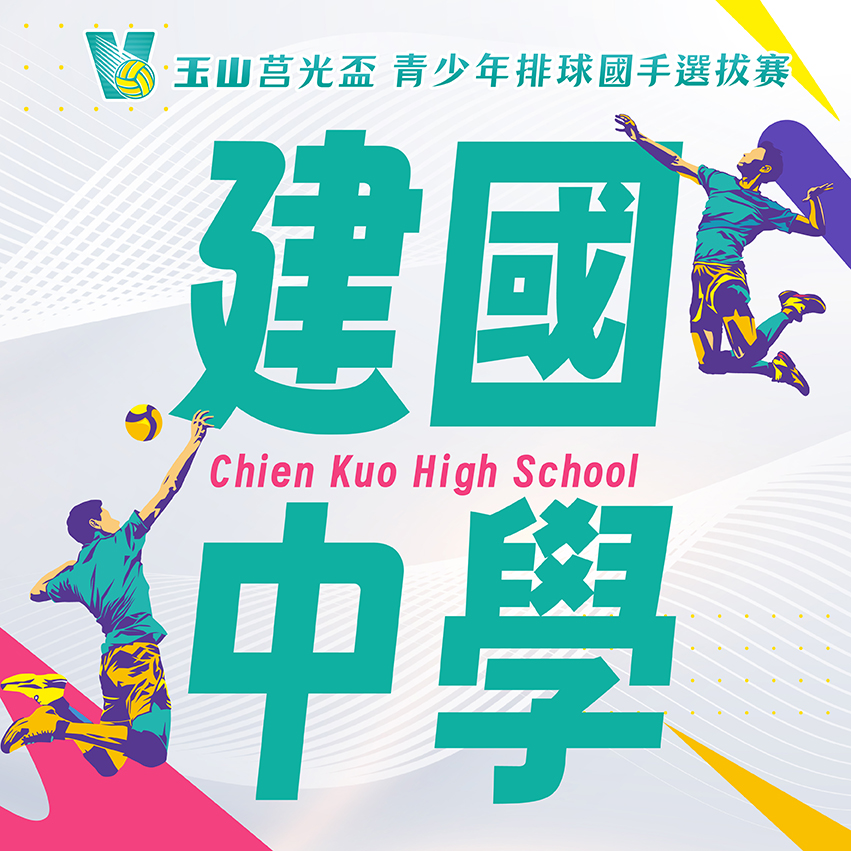 台北市建國中學