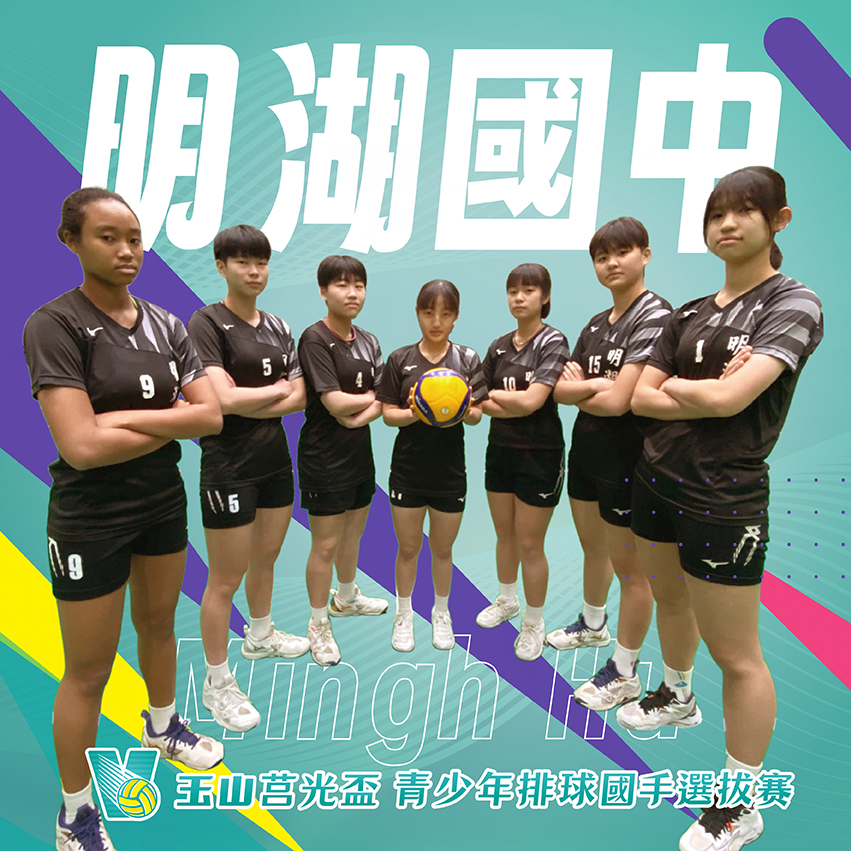 台北市明湖國中