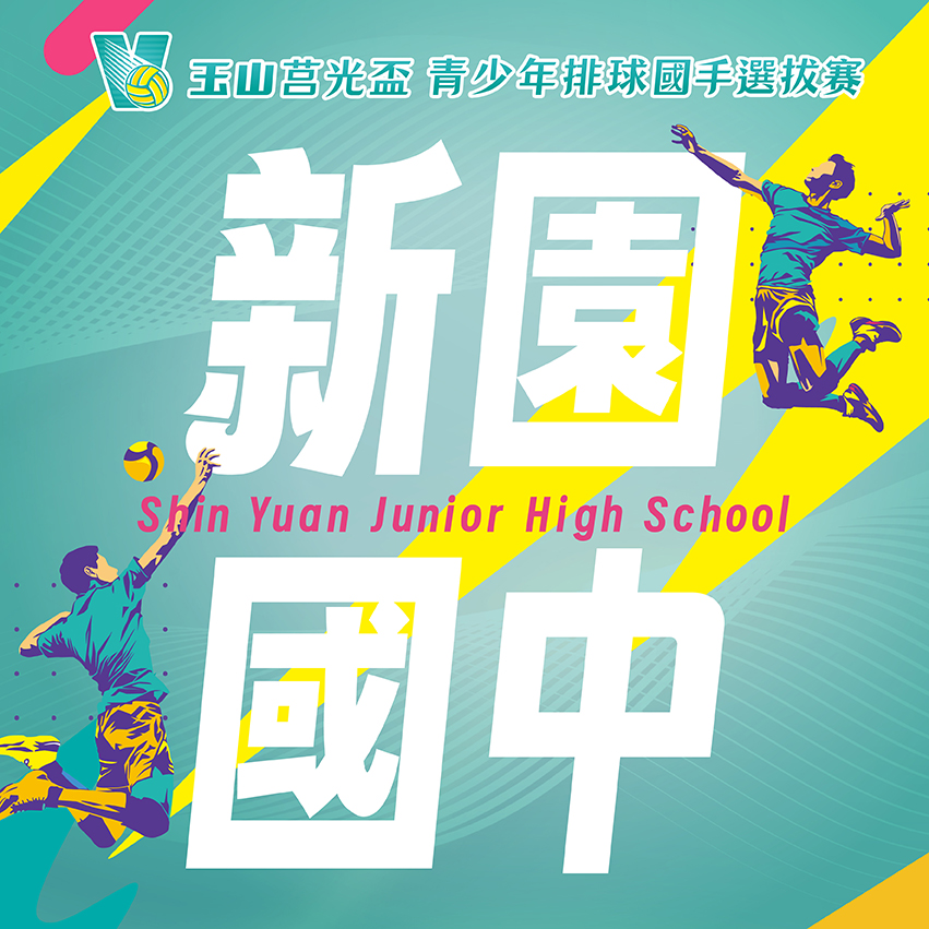 屏東縣新園國中(女)