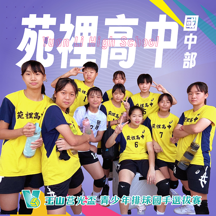 苗栗縣苑裡高中國中部(女)