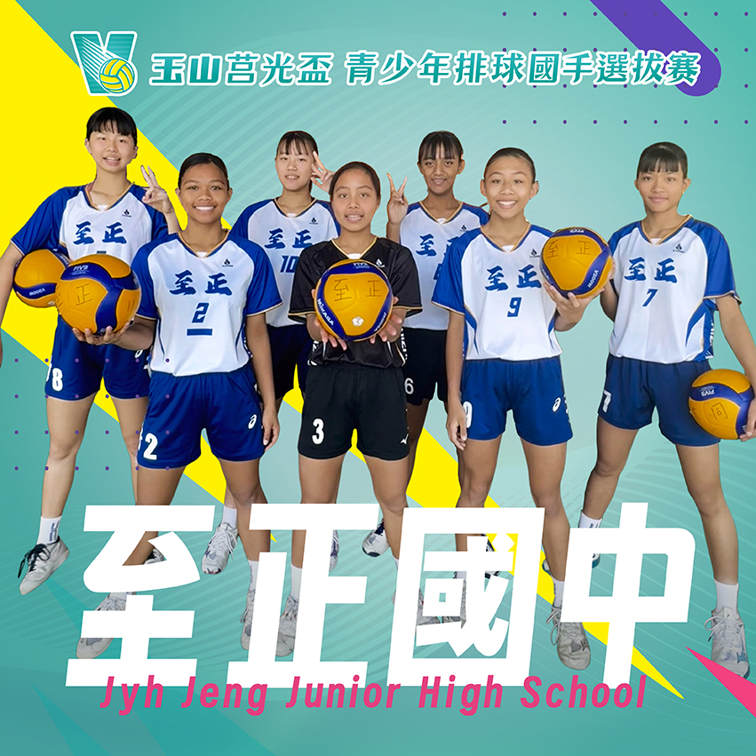 屏東縣至正國中