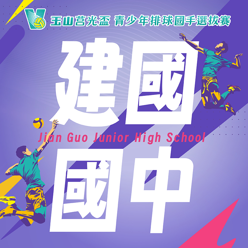 雲林縣建國國中(女)