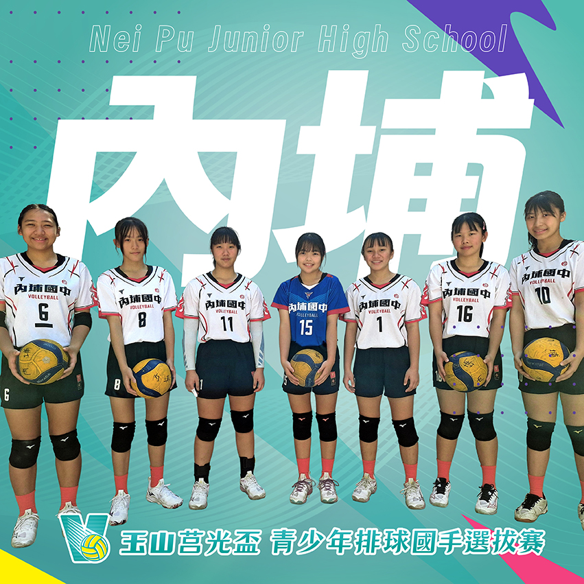 屏東縣內埔國中(女)