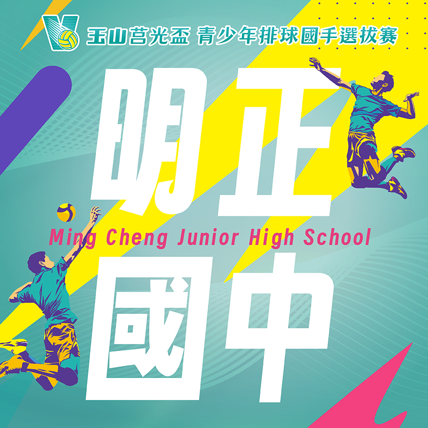 屏東縣明正國中(女)