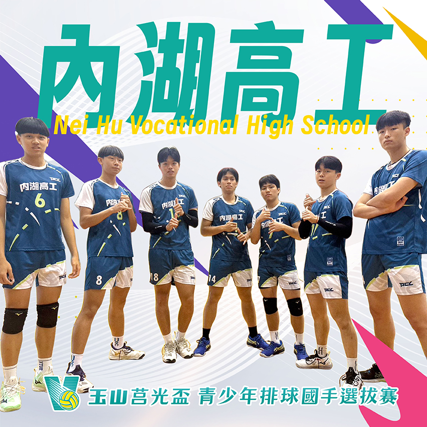 台北市內湖高工