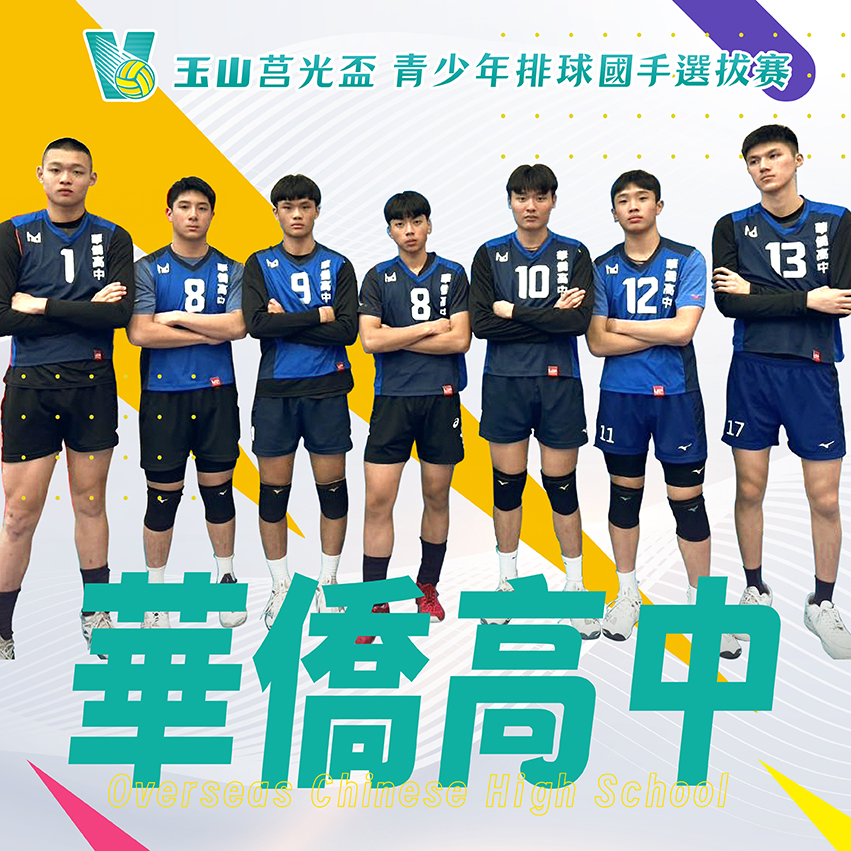 新北市華僑高中(男)