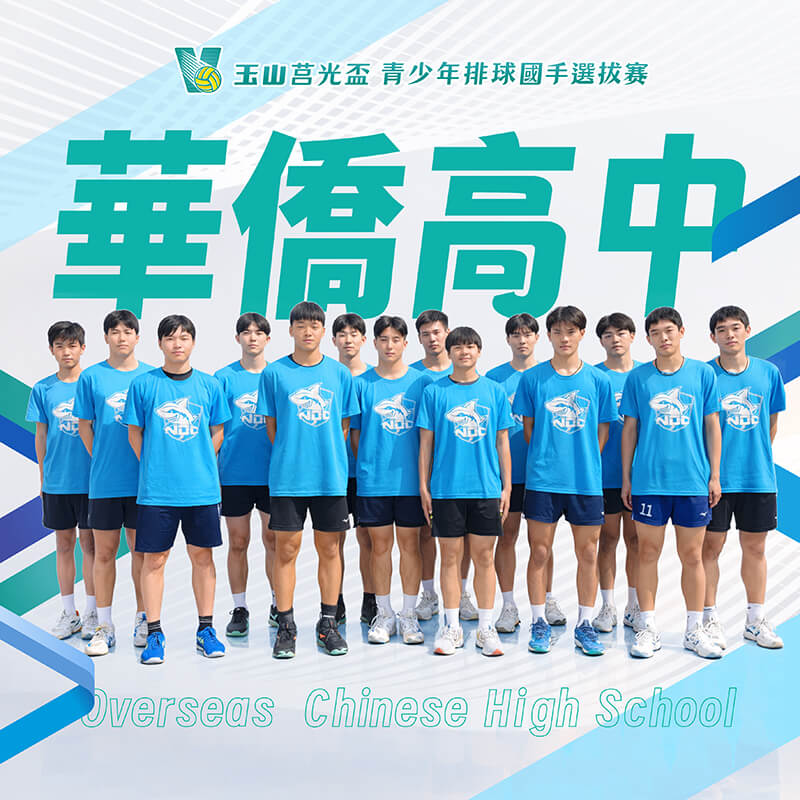 新北市華僑高中(男)