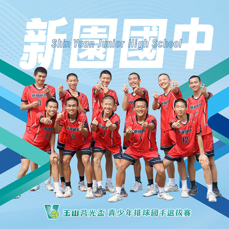 屏東縣新園國中(男)