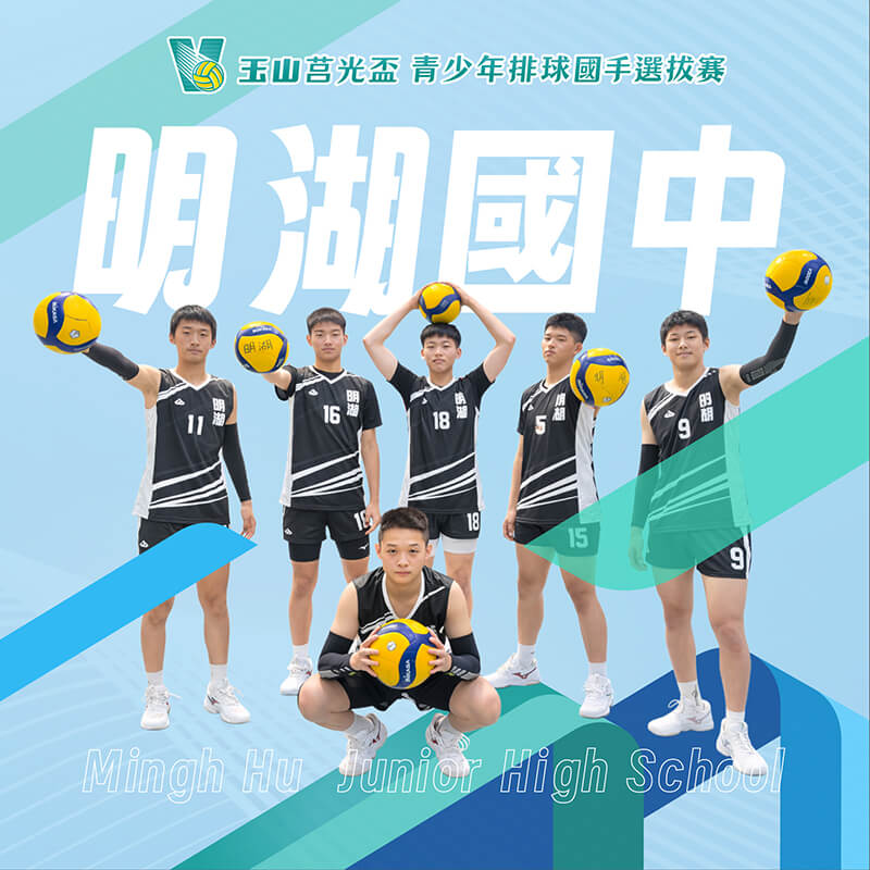 台北市明湖國中