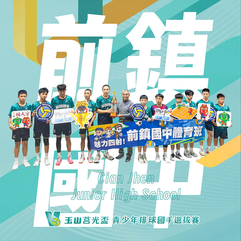 高雄市前鎮國中(男)