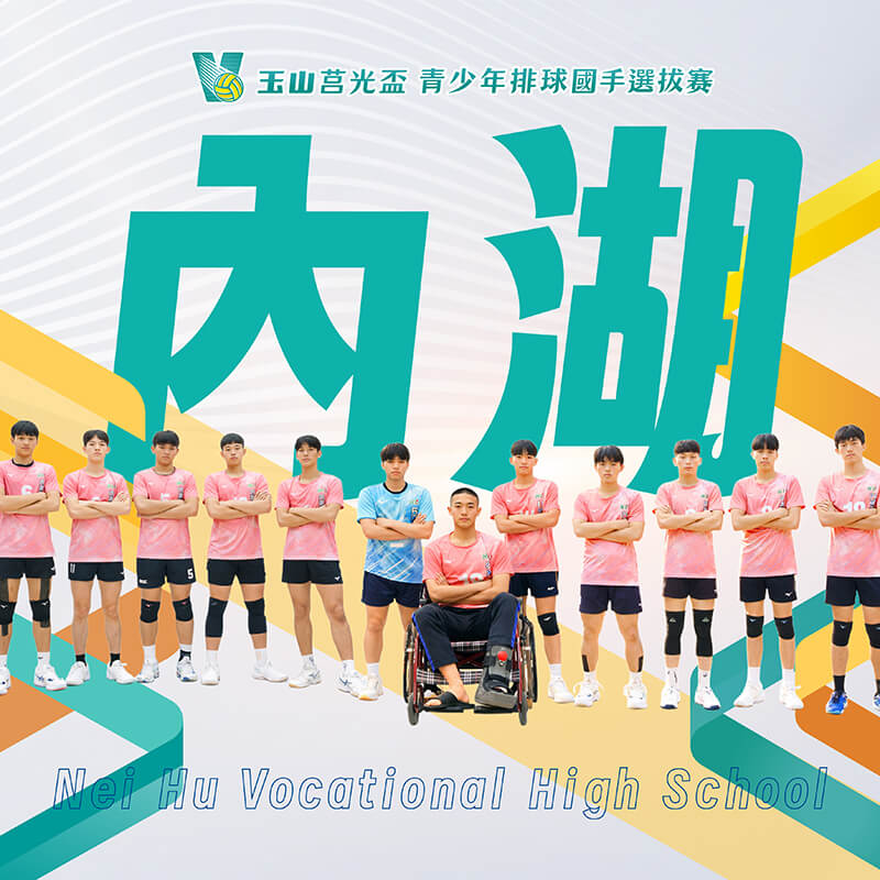 台北市內湖高工