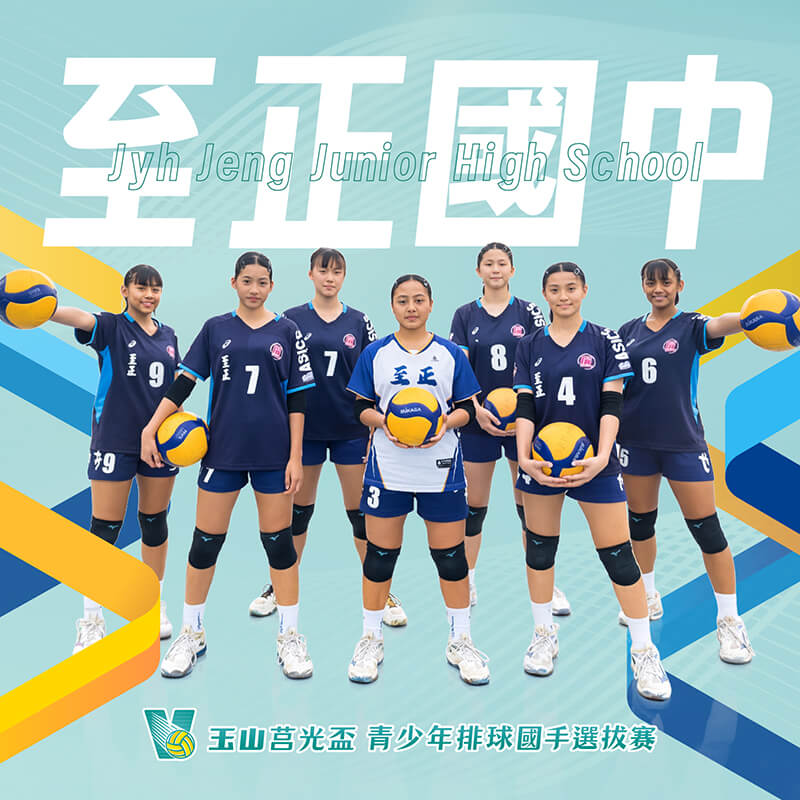 屏東縣至正國中