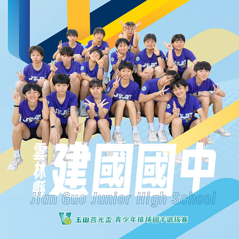 雲林縣建國國中(女)