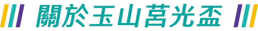 關於玉山莒光盃