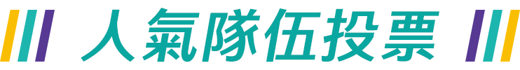 人氣隊伍投票
