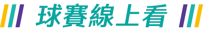球賽線上看